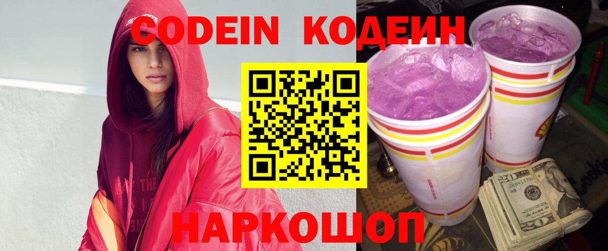 Codein напиток Lean (лин)  Codein Purple Drank  Вход с VPN  Южно-Сахалинск 